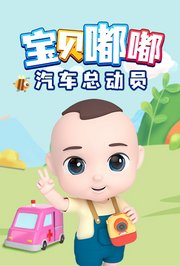 宝贝嘟嘟之汽车总动员