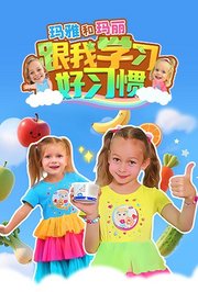 玛雅和玛丽：跟我学习好习惯