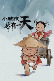 小破孩总有一天