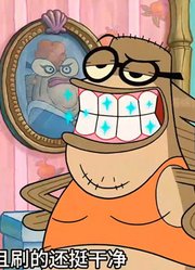 海绵宝宝：老痞变成肥鱼的牙膏，不但能刷出泡沫，刷的还挺干净上