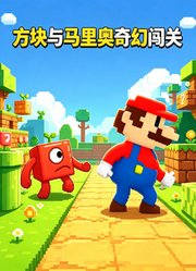方块与马里奥奇幻闯关