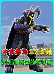 EX杰顿：奥特之王饲养的怪兽，贝利亚武器的看守者