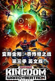 变形金刚：赛博坦之战第3季英文版
