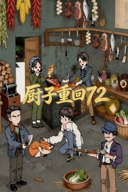 厨子重回72