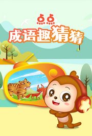 点点成语趣猜猜