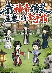 我神帝伪装废柴的金手指