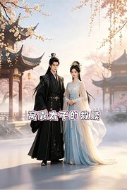 窝囊太子的救赎