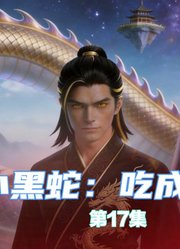 转生小黑蛇：吃成上古祖龙-第17集