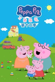 小猪佩奇第十二季英文版