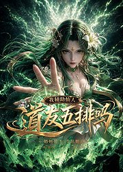 我辅助仙人道友五排吗