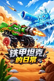 铁甲坦克的日常