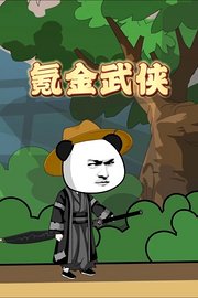 氪金武侠