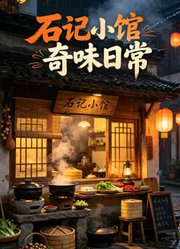 石记小馆奇味日常