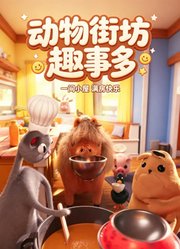 动物街坊趣事多