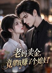 老妈卖金竟帮我赚了个媳妇
