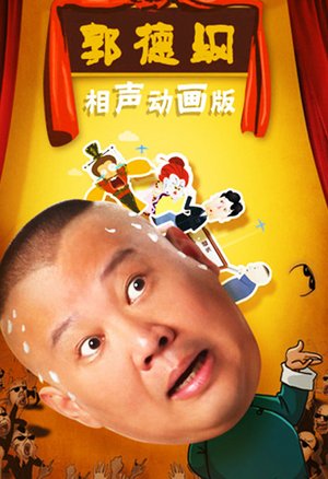 郭德纲相声动画版