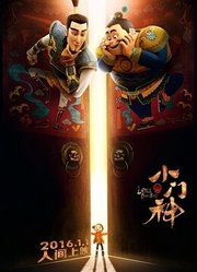 小门神