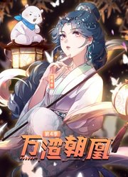 万渣朝凰动态漫画第4季