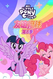 小马宝莉友谊魔法第8季