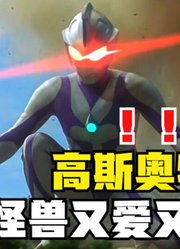 高斯奥特曼，一个让怪兽又爱又恨的战士，不是吹出来的