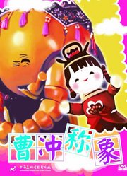 曹冲称象