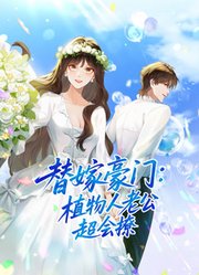 替嫁豪门：植物人老公超会撩动态漫画