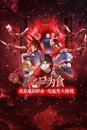 化尸为食：我靠魔厨职业一统魔界大秘境
