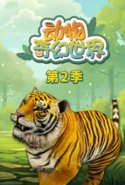 动物奇幻世界第2季