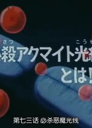 龙珠必杀恶魔光线精简版