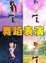 玛丽娜、蔻依等人的舞蹈表演