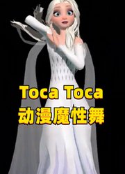 冰雪奇缘2MMD：艾莎女王的“TocaToca动漫魔性舞”