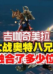 吉咖奇美拉，大战奥特大兄弟，他融合了多少位怪兽呢？