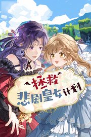 拯救悲剧皇女计划
