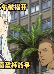 一月新番：伪圣杯战争被揭开真相，13位英灵参加的全面圣杯战争