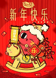 请吃红小豆吧新年快乐