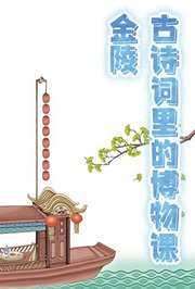 古诗词里的博物课：金陵