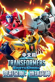 变形金刚地球火种第1季