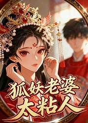 狐妖老婆太粘人