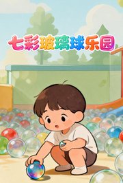 七彩玻璃球乐园