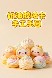 奶油胶咕卡手工乐园