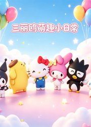三丽鸥萌趣小日常