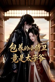 包养的小侍卫竟是太子爷