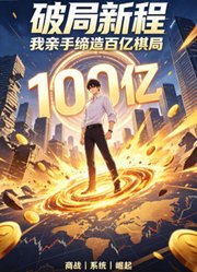 破局新程