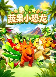 蔬果小恐龙