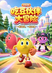 吃豆伙伴大冒险