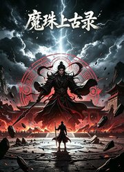 魔珠上古录