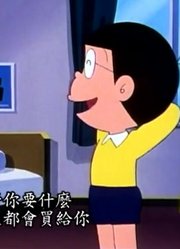 哆啦A梦第2季地震鲶鱼精简版