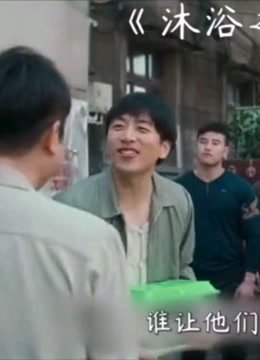 沐浴之王