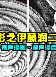 童年阴影漫画《漩涡之一》，伊藤润二老师的脑洞太大，细思极恐