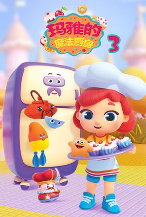玛雅的魔法厨房第3季